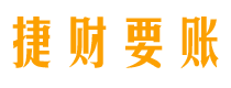 武安债务追讨催收公司